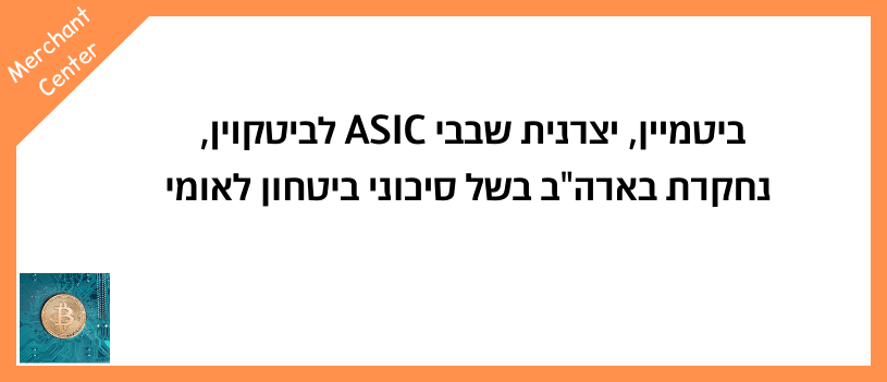 ביטמיין, יצרנית שבבי ASIC לביטקוין, נחקרת בארהב בשל סיכוני ביטחון לאומי