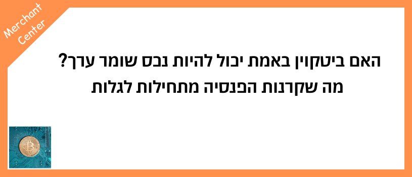 האם ביטקוין באמת יכול להיות נכס שומר ערך מה שקרנות הפנסיה מתחילות לגלות
