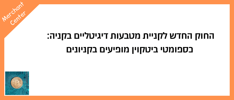 החוק החדש לקניית מטבעות דיגיטליים בקניה כספומטי ביטקוין מופיעים בקניונים