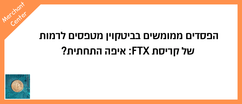 הפסדים ממומשים בביטקוין מטפסים לרמות של קריסת FTX איפה התחתית