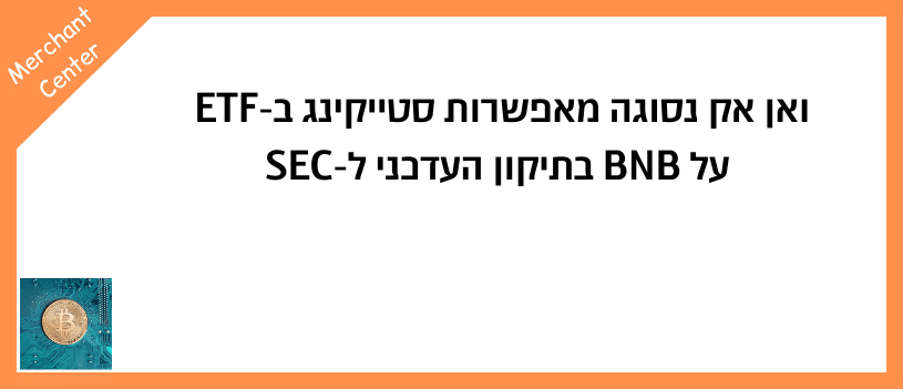ואן אק נסוגה מאפשרות סטייקינג ב-ETF על BNB בתיקון העדכני ל-SEC