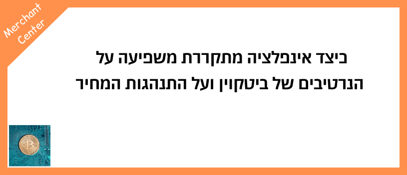 כיצד אינפלציה מתקררת משפיעה על הנרטיבים של ביטקוין ועל התנהגות המחיר