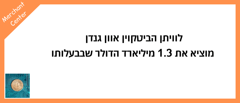 לוויתן הביטקוין אוון גנדן מוציא את 1.3 מיליארד הדולר שבבעלותו