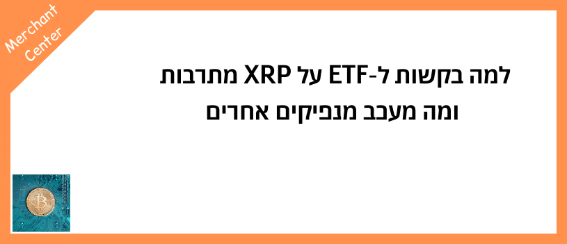 למה בקשות ל-ETF על XRP מתרבות ומה מעכב מנפיקים אחרים