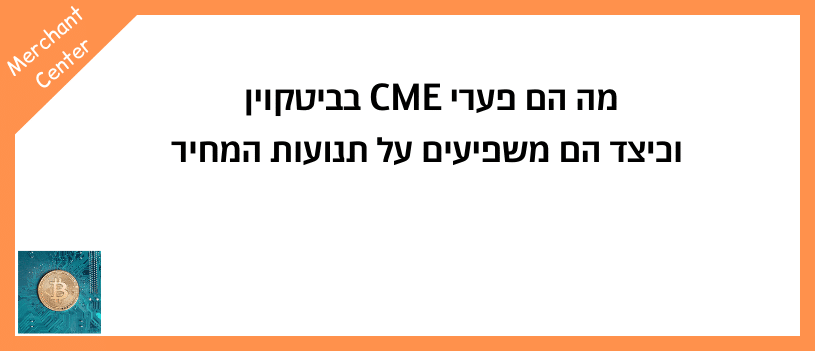מה הם פערי CME בביטקוין וכיצד הם משפיעים על תנועות המחיר