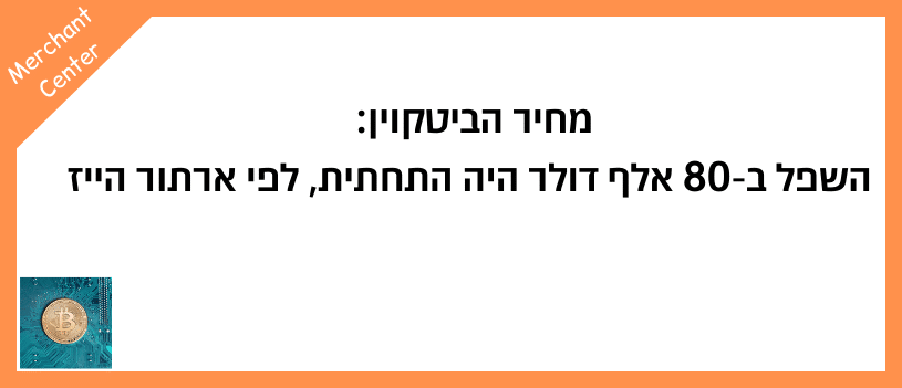 מחיר הביטקוין השפל ב-80 אלף דולר היה התחתית, לפי ארתור הייז