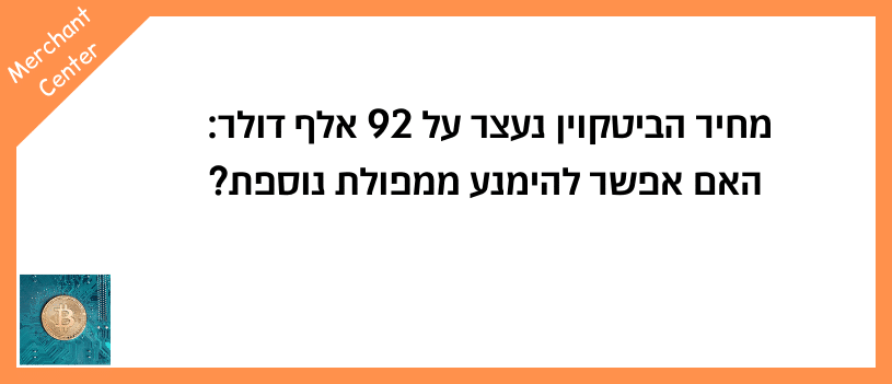 מחיר הביטקוין נעצר על 92 אלף דולר האם אפשר להימנע ממפולת נוספת