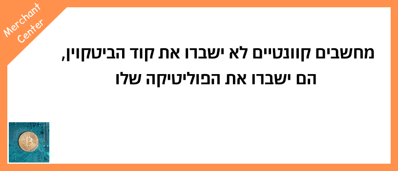 מחשבים קוונטיים לא ישברו את קוד הביטקוין, הם ישברו את הפוליטיקה שלו