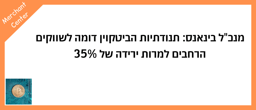 מנכל בינאנס תנודתיות הביטקוין דומה לשווקים הרחבים למרות ירידה של 35%