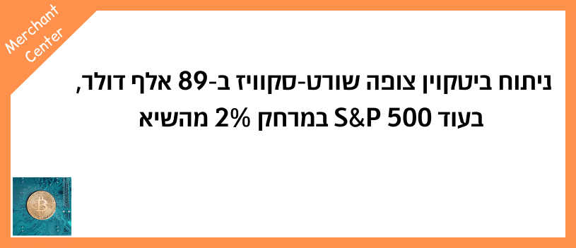 ניתוח ביטקוין צופה שורט-סקוויז ב-89 אלף דולר, בעוד S&P 500 במרחק 2% מהשיא