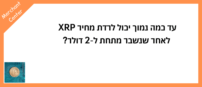 עד כמה נמוך יכול לרדת מחיר XRP לאחר שנשבר מתחת ל-2 דולר