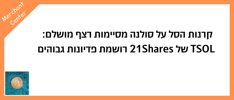קרנות הסל על סולנה מסיימות רצף מושלם TSOL של 21Shares רושמת פדיונות גבוהים