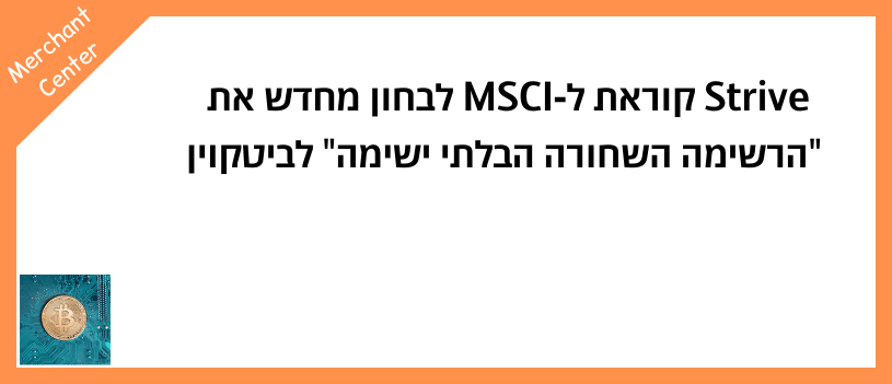 Strive קוראת ל‑MSCI לבחון מחדש את הרשימה השחורה הבלתי ישימה לביטקוין