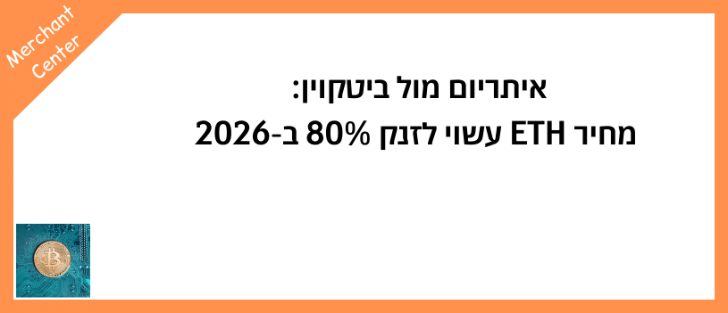 איתריום מול ביטקוין מחיר ETH עשוי לזנק 80% ב-2026