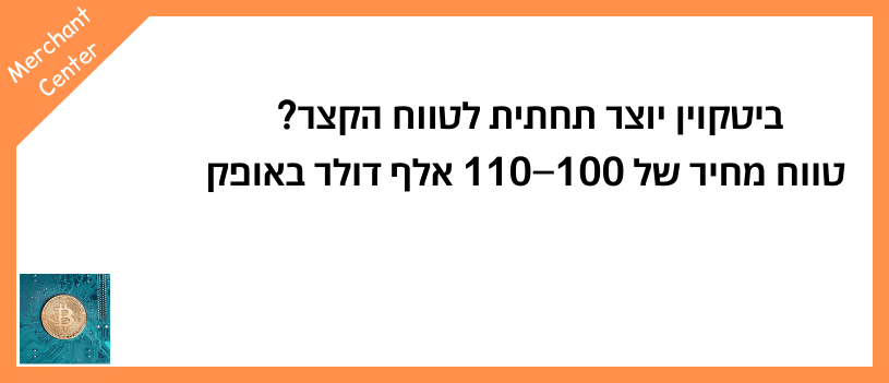 ביטקוין יוצר תחתית לטווח הקצר טווח מחיר של 100–110 אלף דולר באופק