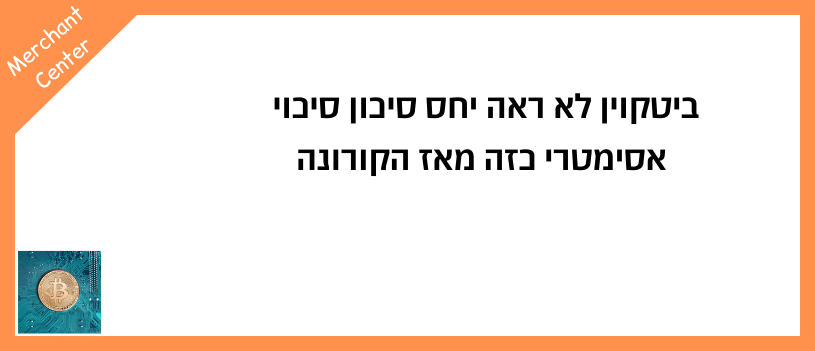ביטקוין לא ראה יחס סיכון סיכוי אסימטרי כזה מאז הקורונה