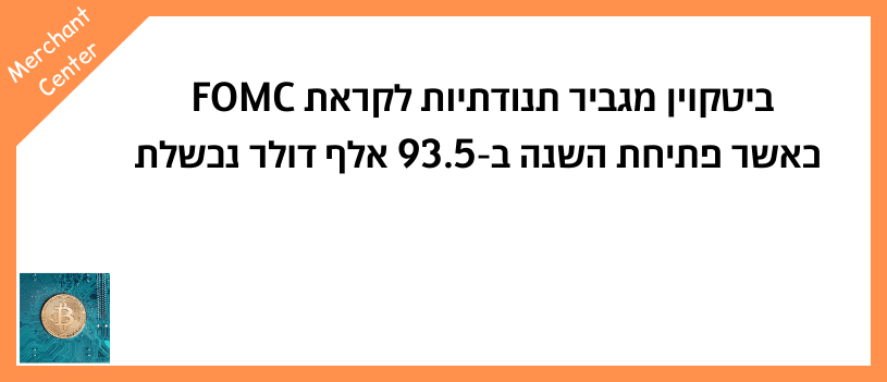 ביטקוין מגביר תנודתיות לקראת FOMC כאשר פתיחת השנה ב-93.5 אלף דולר נכשלת