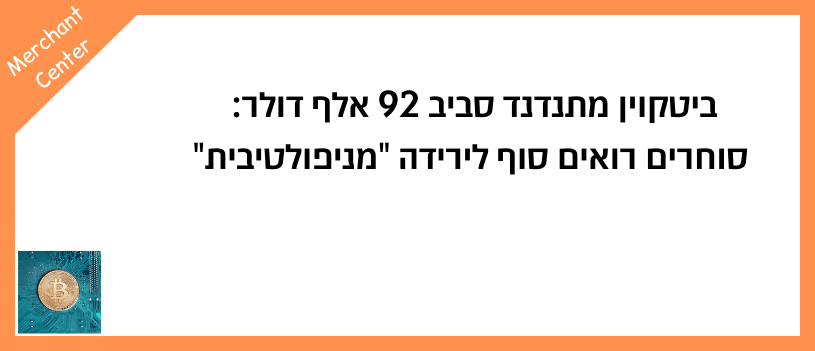 ביטקוין מתנדנד סביב 92 אלף דולר סוחרים רואים סוף לירידה מניפולטיבית