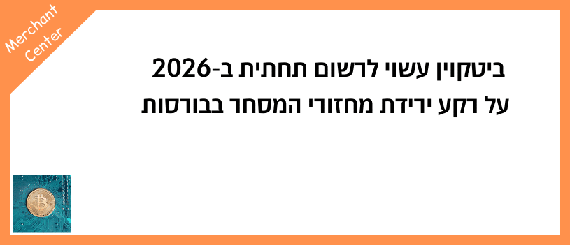 ביטקוין עשוי לרשום תחתית ב-2026 על רקע ירידת מחזורי המסחר בבורסות