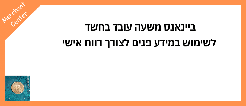 ביינאנס משעה עובד בחשד לשימוש במידע פנים לצורך רווח אישי