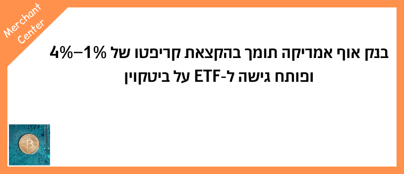 בנק אוף אמריקה תומך בהקצאת קריפטו של 1%–4% ופותח גישה ל-ETF על ביטקוין