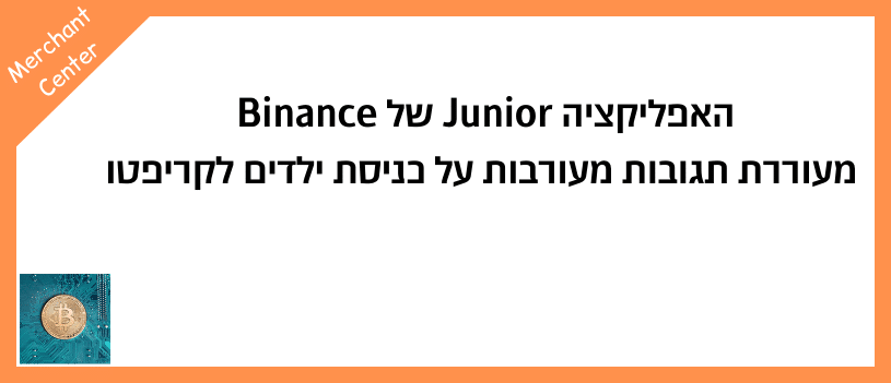 האפליקציה Junior של Binance מעוררת תגובות מעורבות על כניסת ילדים לקריפטו