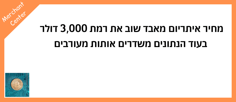 מחיר איתריום מאבד שוב את רמת 3,000 דולר בעוד הנתונים משדרים אותות מעורבים