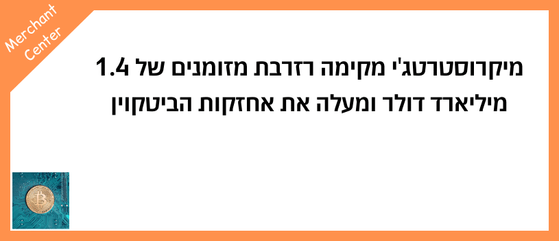 מיקרוסטרטג'י מקימה רזרבת מזומנים של 1.4 מיליארד דולר ומעלה את אחזקות הביטקוין