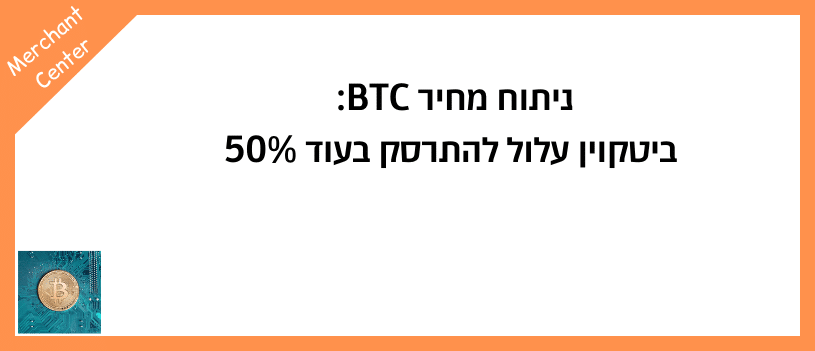 ניתוח מחיר BTC ביטקוין עלול להתרסק בעוד 50%