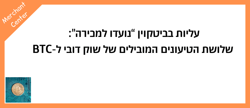 עליות בביטקוין “נועדו למכירה” שלושת הטיעונים המובילים של שוק דובי ל-BTC