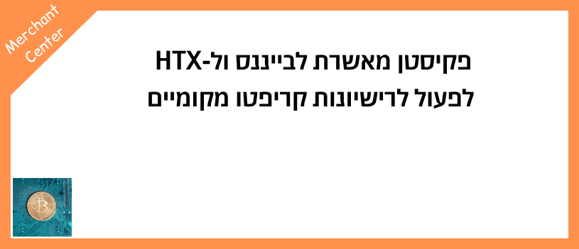 פקיסטן מאשרת לבייננס ול‑HTX לפעול לרישיונות קריפטו מקומיים