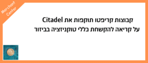 קבוצות קריפטו תוקפות את Citadel על קריאה להקשחת כללי טוקניזציה בביזור
