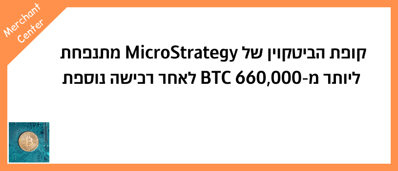 קופת הביטקוין של MicroStrategy מתנפחת ליותר מ-660,000 BTC לאחר רכישה נוספת