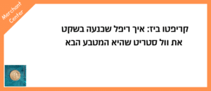 קריפטו ביז איך ריפל שכנעה בשקט את וול סטריט שהיא המטבע הבא