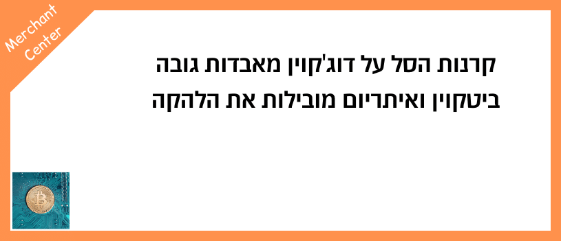 קרנות הסל על דוג'קוין מאבדות גובה - ביטקוין ואיתריום מובילות את הלהקה