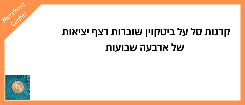 קרנות סל על ביטקוין שוברות רצף יציאות של ארבעה שבועות