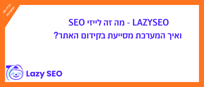 LAZYSEO - מה זה לייזי SEO ואיך המערכת מסייעת בקידום האתר